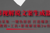 影视解说文案生成器：自动采集 一键伪原创 打造爆款文案(工具+解说稿3w份)-创业信息网
