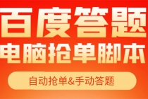 【高端精品】最新黑马百度答题项目，单号一天50+【电脑脚本+详细操作教程】-创业信息网