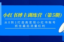 小红书博主训练营(第5期),从0到1打造高变现小红书账号,抓住最后流量红利-创业信息网