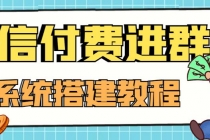 外面卖1000的红极一时的9.9元微信付费入群系统:小白一学就会-创业信息网