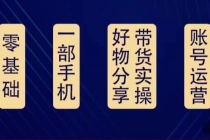 好物分享高阶实操课：0基础一部手机做好好物分享带货-创业信息网