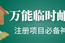 【注册必备】万能临时随机秒生成邮箱,注册项目必备神器【永久脚本】-创业信息网