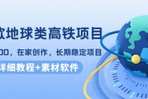 谷歌地球类高铁项目，日赚100，在家创作，长期稳定项目-创业信息网