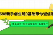 1688新手创业班0基础带你诚信通：美工设计+后台运营操作+基础推广-创业信息网
