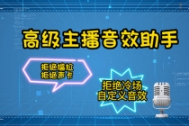【主播必备】高级主播音效助手【永久脚本+详细教程】-创业信息网