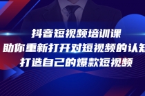 抖音短视频培训课,助你重新打开对短视频的认知,打造自己的爆款短视频-创业信息网
