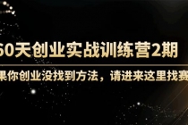60天创业实战训练营2期:如果你创业没找到方法,进来这里找赛道-价值3000元-创业信息网