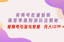 视频号批量矩阵的高客单高利润玩法揭秘: 视频号引流与变现 月入10W+-创业信息网