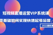 2022短视频直播运营VIP系统课:零基础如何实现快速起号运营-创业信息网