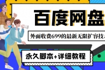 外面收费699的百度网盘无限扩容技术,永久脚本+详细教程,小白也轻松上手-创业信息网