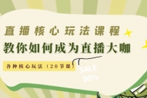 直播核心玩法:教你如何成为直播大咖,各种核心玩法-创业信息网