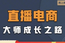 直播电商高手成长之路：教你成为直播电商大师，玩转四大板块-创业信息网