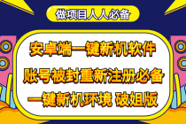 抹机王一键新机环境抹机改串号做项目必备封号重新注册新机环境避免平台检测-创业信息网