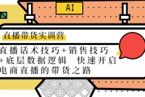 直播带货实训营:话术技巧+销售技巧+底层数据逻辑 快速开启直播带货之路-创业信息网