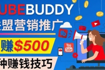 推广TubeBuddy联盟营销项目,完全免费的推广方法,轻松月赚500美元-创业信息网