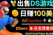 出售DS游戏卡,日赚100美元以上,净利润可达100%-创业信息网