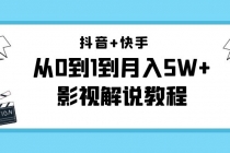 抖音+快手是从0到1到月入5W+影视解说教程-价值999-创业信息网
