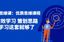 策划思维课:优质思维课程 高效学习 策划思路 学习这套就够了-创业信息网