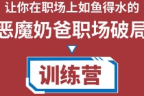 恶魔奶爸职场破局训练营1.0，教你职场破局之术，从小白到精英一路贯通-创业信息网