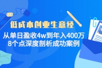 低成本创业生意经:从单日盈收4w到年入400万,8个点深度剖析成功案例-创业信息网