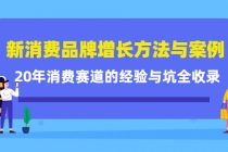 新消费品牌增长方法与案例精华课:20年消费赛道的经验与坑全收录-创业信息网