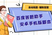 百度答题助手安卓手机版脚本:测试一天收益50-500+【安卓脚本+操作教程】-创业信息网
