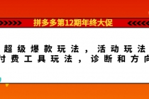 拼多多第12期年终大促:超级爆款玩法,活动玩法,付费工具玩法,诊断和方向-创业信息网