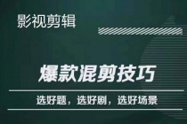影视剪辑爆款混剪技巧，选好题，选好剧，选好场景，识别好爆款-创业信息网