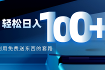 利用兔费送东西的套路,轻松日入100+【视频+文档】-创业信息网