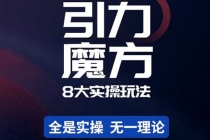 简易引力魔方&万相台8大玩法,简易且可落地实操的-创业信息网