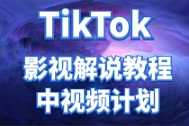外面收费2980元的TikTok影视解说、中视频教程，比国内的中视频计划收益高-创业信息网