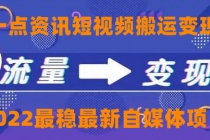 一点资讯自媒体变现玩法搬运课程,外面真实收费4980-创业信息网