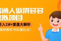 普通人做拼多多虚拟项目,月入1W+复盘大解析,堪称教科书实操玩法!-创业信息网