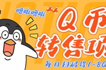 撸Q币转售项目,多号多撸轻松日入过百【永久脚本+回收渠道】-创业信息网