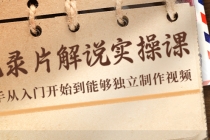 纪录片解说实操课,新手从入门开始到能够独立制作视频-创业信息网
