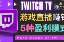 边玩游戏边赚钱的网站Twitch- 游戏直播网站Twitch的5种赚钱方法-创业信息网