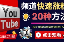 YouTube快速涨粉的20种技巧 油管新频道如何优化 快速把订阅量提升至1000人-创业信息网