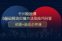 千川投放课:0基础投流实操方法及技巧分享,初级+高级必修课-创业信息网