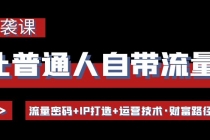 让普通人自带流量的逆袭课:流量密码+IP打造+运营技术·财富路径-创业信息网