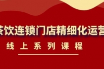 《茶饮连锁门店精细化运营》线上系列课程,茶饮门店经营必备课程-价值458元-创业信息网