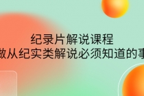 眼镜蛇电影:纪录片解说课程,做从纪实类解说必须知道的事-价值499元-创业信息网