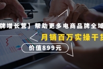 【王牌增长营】帮助更多电商品牌全域增长,月销百万实操干货,价值899元-创业信息网
