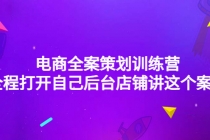 电商全案策划训练营:全程打开自己后台店铺讲这个案例-创业信息网