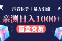 亲测日收益1000+的交友盲盒副业丨有手就行的抖音快手暴力引流-创业信息网
