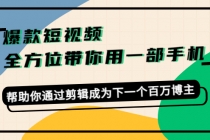 爆款短视频,全方位带你用一部手机,帮助你通过剪辑成为下一个百万博主-创业信息网