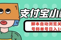 支付宝浏览关注任务,脚本全自动挂机,号称单机日入10+【安卓脚本+教程】-创业信息网