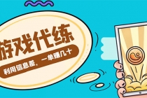 游戏代练项目,一单赚几十,简单做个中介也能日入500+【渠道+教程】-创业信息网