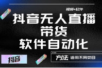 最详细的抖音自动无人直播带货:适用不同类目,视频教程+软件-创业信息网