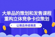 大单品的策划和发售课程:重构立体竞争卡位策划,让爆品持续爆卖-创业信息网