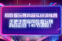 用数据玩赚抖音实战训练营:手把手带你用数据玩赚抖音运营-创业信息网
